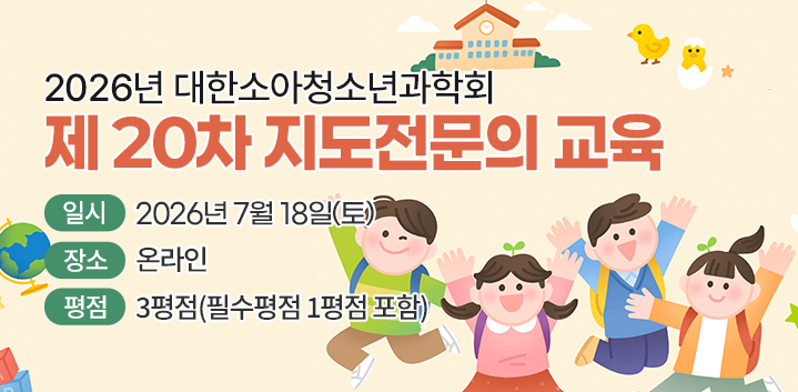 2026년 대한소아청소년과학회. 제 20차 지도전문의 교육. 일시: 2026년 7월 18일(토) 08:30 - 12:50. 장소: 온라인. 평점: 3평점(필수평점 1평점 포함)